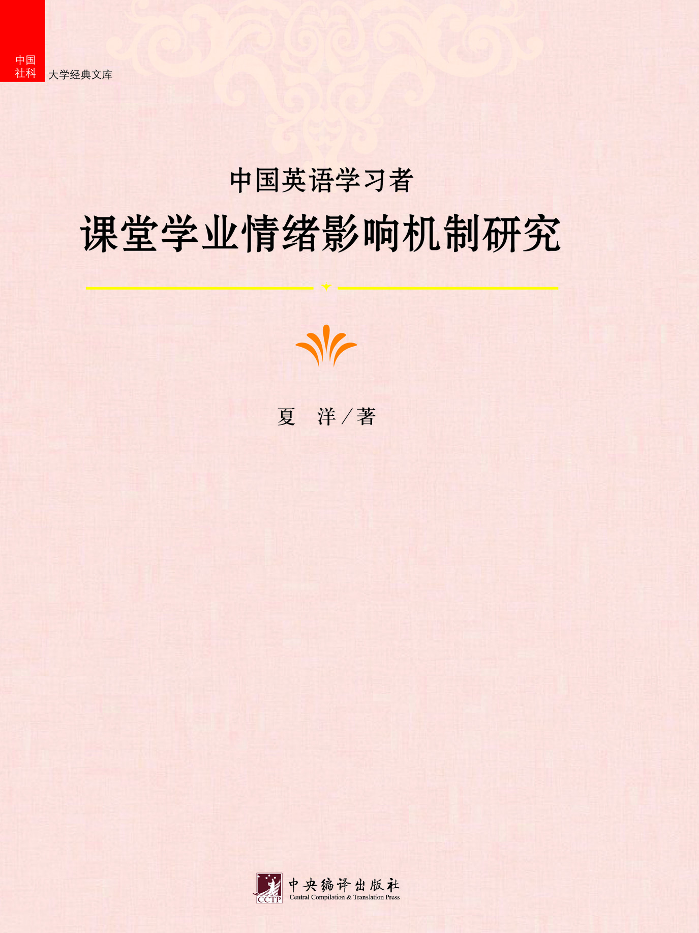 中国英语学习者课堂学