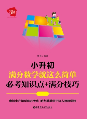 小升初满分数学就这么