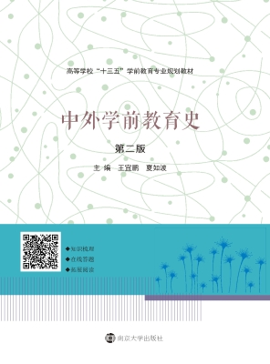 中外学前教育史