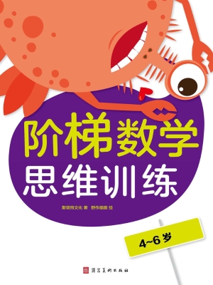 阶梯数学思维训练（4-6