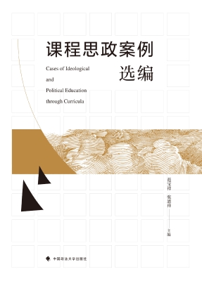 课程思政案例选编