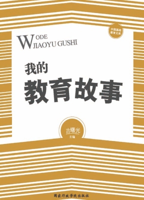 我的教育故事