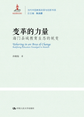 变革的力量：海门县域教