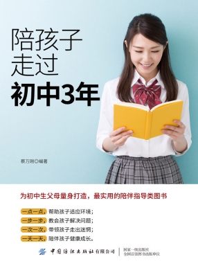 陪孩子走过初中3年