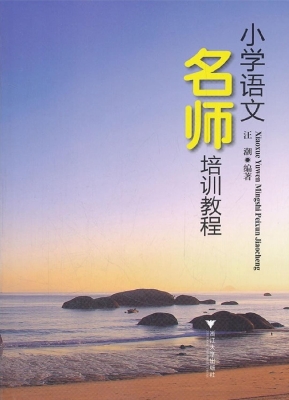 小学语文名师培训教程