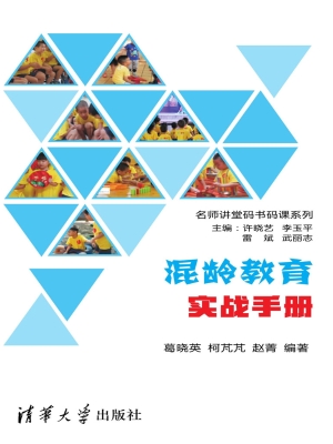 混龄教育实战手册