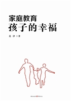 家庭教育——孩子的幸