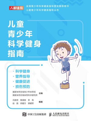 儿童青少年科学健身指