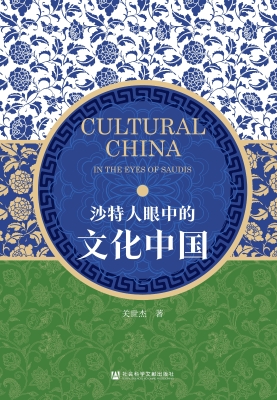 沙特人眼中的文化中国