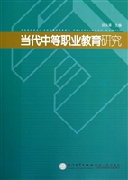 当代中等职业教育研究