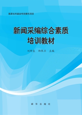 新闻采编综合素质培训