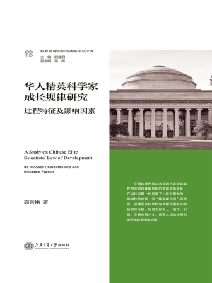 华人精英科学家成长规