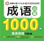 成语必备1000例易混易