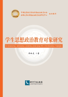 学生思想政治教育对象