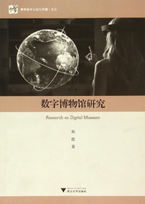 数字博物馆研究