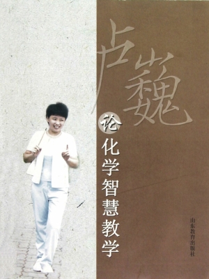 卢巍论化学智慧教学