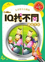 IQ找不同快乐生活