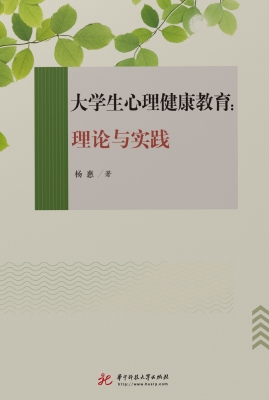 大学生心理健康教育：理