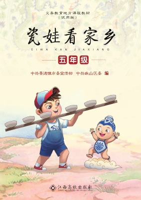 瓷娃看家乡（五年级）