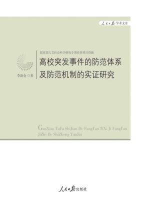 高校突发事件的防范体
