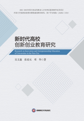 新时代高校创新创业教