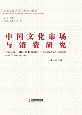 中国文化市场与消费研