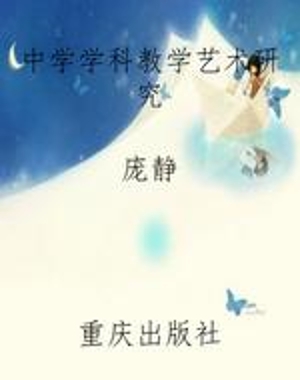 中学学科教学艺术研究