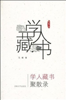 学人藏书聚散录