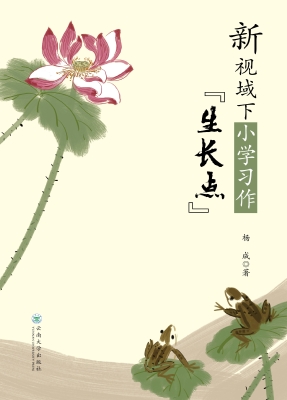 新视域下小学习作“生