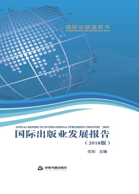 国际出版业发展报告（20
