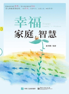 幸福家庭智慧