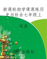 新课标助学课课练历史