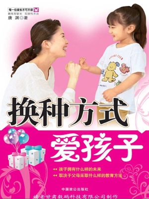 换种方式爱孩子