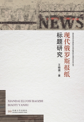 现代俄罗斯报纸标题研