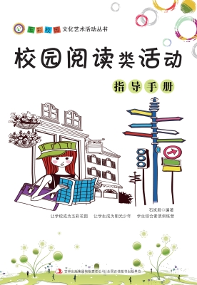 校园阅读类活动指导手