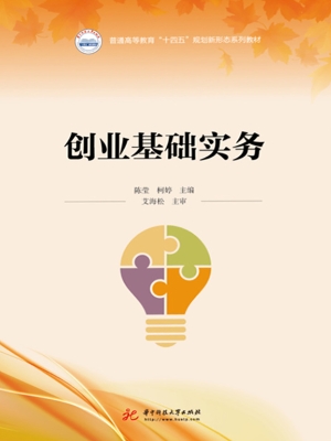 创业基础实务