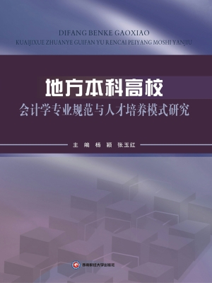 地方本科高校会计学专