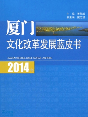 2014年厦门文化改革发