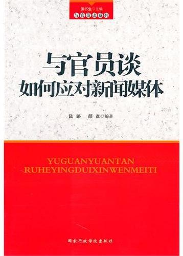 与官员谈如何应对新闻