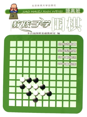教孩子学围棋——提高