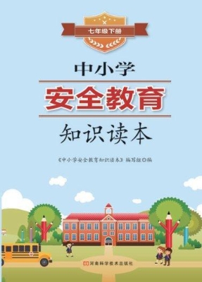 中小学安全教育知识读