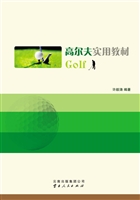 高尔夫实用教材