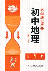 卓越学考·初中地理巧