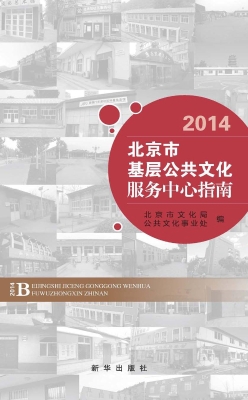 北京市基层公共文化服