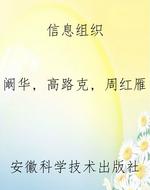 信息组织