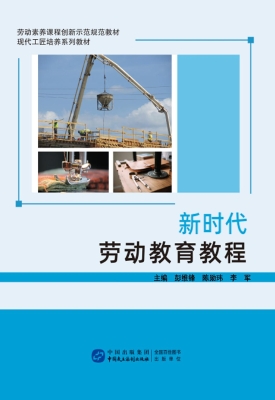 新时代劳动教育教程