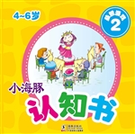 小海豚认知书·益智游
