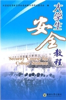 大学生安全教程