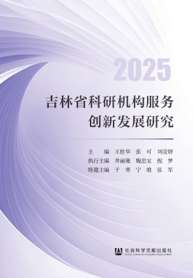 吉林省科研机构服务创