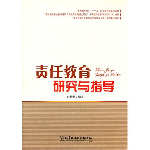 责任教育研究与指导